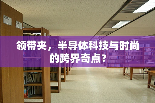 领带夹，半导体科技与时尚的跨界奇点？