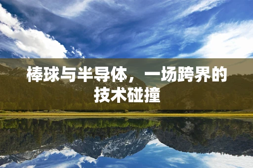 棒球与半导体，一场跨界的技术碰撞
