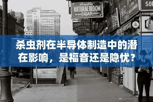 杀虫剂在半导体制造中的潜在影响，是福音还是隐忧？