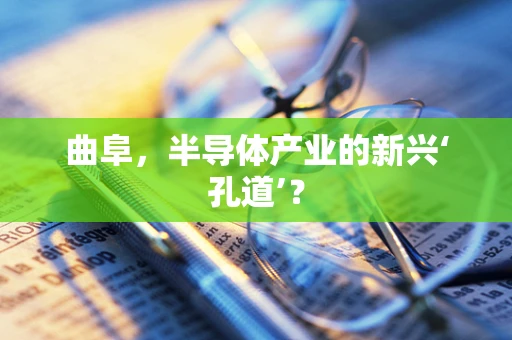 曲阜，半导体产业的新兴‘孔道’？