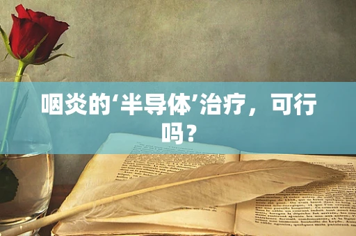 咽炎的‘半导体’治疗，可行吗？