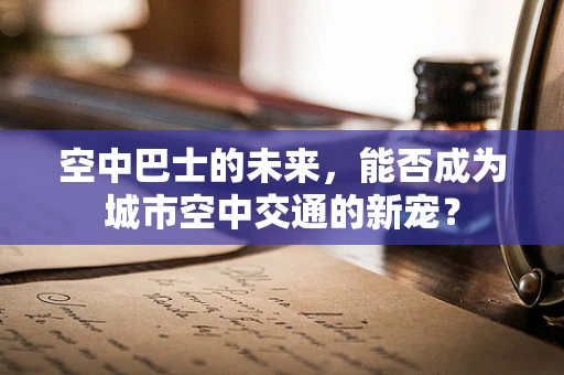 空中巴士的未来，能否成为城市空中交通的新宠？