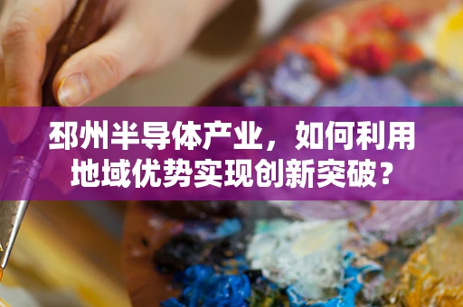 邳州半导体产业，如何利用地域优势实现创新突破？