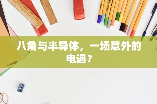 八角与半导体，一场意外的电遇？