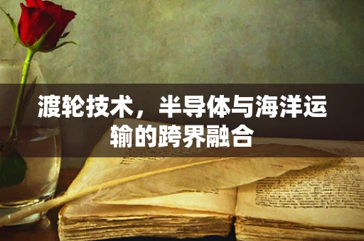 渡轮技术，半导体与海洋运输的跨界融合