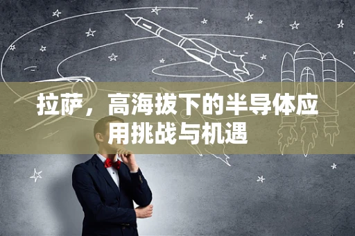拉萨，高海拔下的半导体应用挑战与机遇