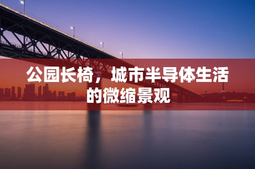 公园长椅，城市半导体生活的微缩景观