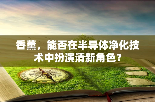 香薰，能否在半导体净化技术中扮演清新角色？