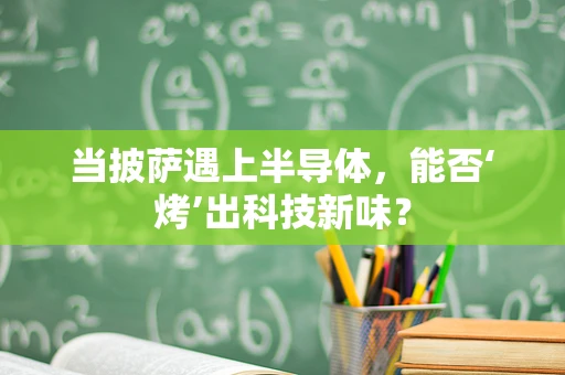当披萨遇上半导体，能否‘烤’出科技新味？