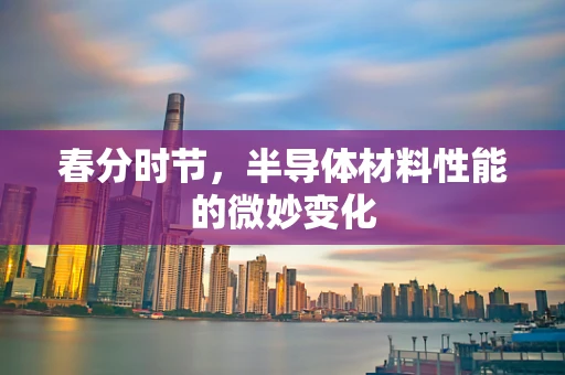 春分时节，半导体材料性能的微妙变化