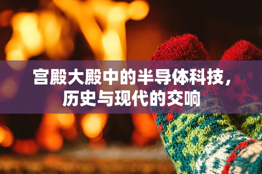 宫殿大殿中的半导体科技，历史与现代的交响