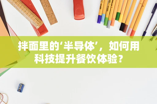 拌面里的‘半导体’，如何用科技提升餐饮体验？