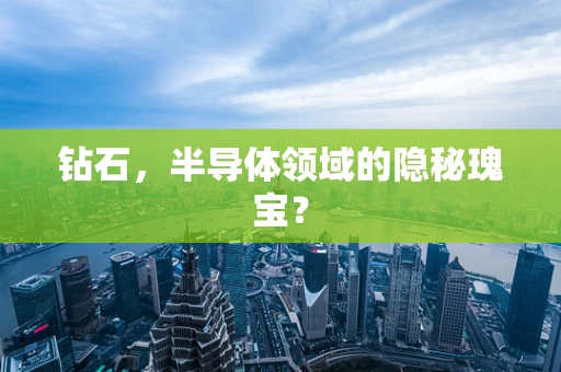 钻石，半导体领域的隐秘瑰宝？