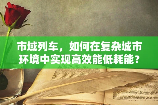 市域列车，如何在复杂城市环境中实现高效能低耗能？