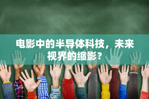 电影中的半导体科技，未来视界的缩影？