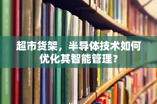 超市货架，半导体技术如何优化其智能管理？