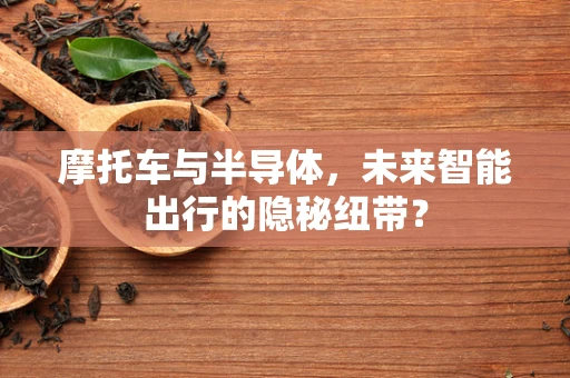 摩托车与半导体，未来智能出行的隐秘纽带？