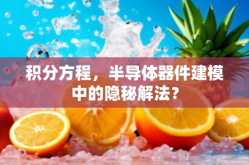 积分方程，半导体器件建模中的隐秘解法？