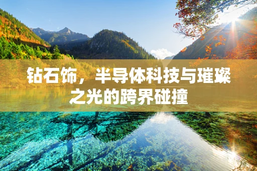 钻石饰，半导体科技与璀璨之光的跨界碰撞
