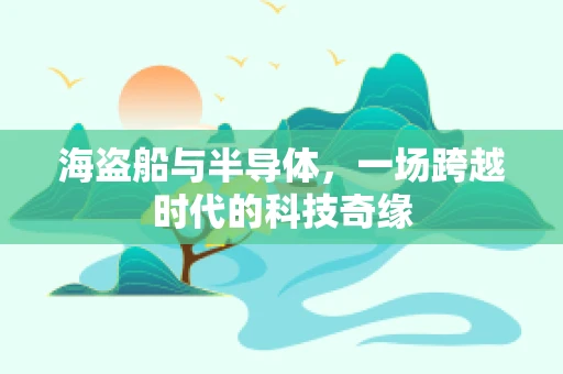 海盗船与半导体，一场跨越时代的科技奇缘