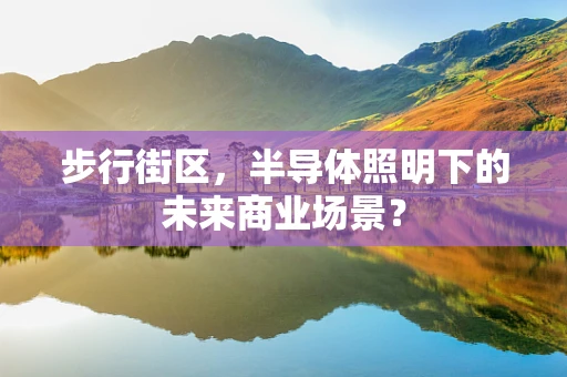 步行街区，半导体照明下的未来商业场景？