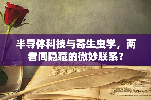 半导体科技与寄生虫学，两者间隐藏的微妙联系？