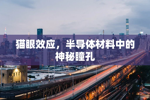 猫眼效应，半导体材料中的神秘瞳孔