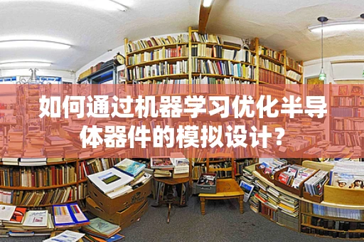 如何通过机器学习优化半导体器件的模拟设计？