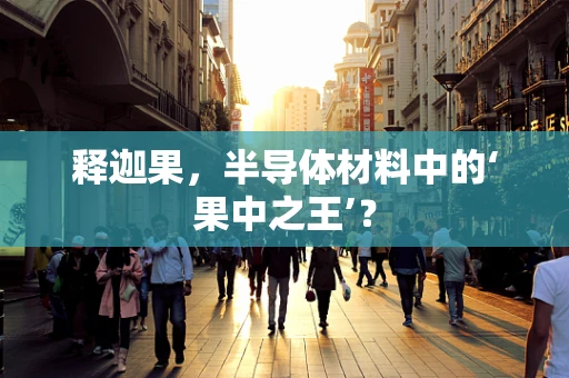 释迦果，半导体材料中的‘果中之王’？