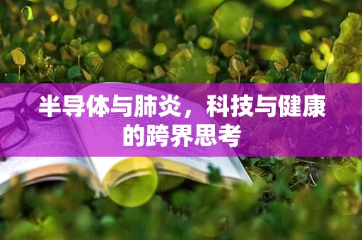 半导体与肺炎，科技与健康的跨界思考