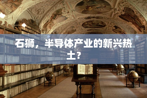 石狮，半导体产业的新兴热土？