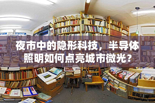 夜市中的隐形科技，半导体照明如何点亮城市微光？