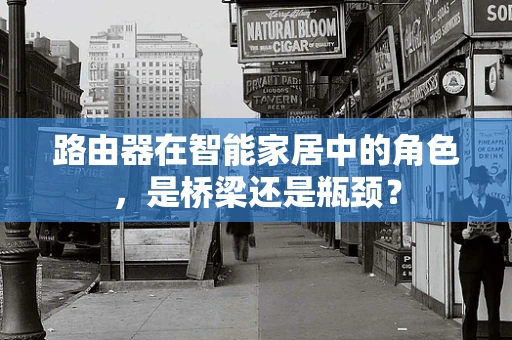 路由器在智能家居中的角色，是桥梁还是瓶颈？