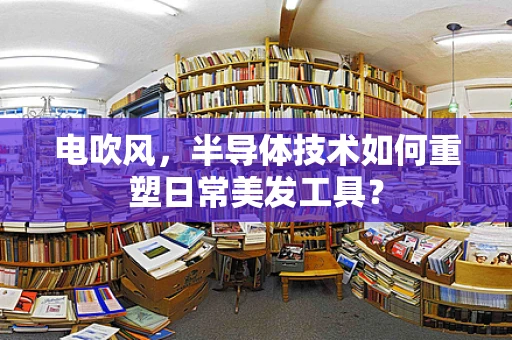 电吹风，半导体技术如何重塑日常美发工具？