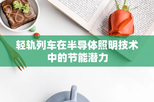 轻轨列车在半导体照明技术中的节能潜力
