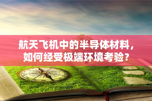航天飞机中的半导体材料，如何经受极端环境考验？