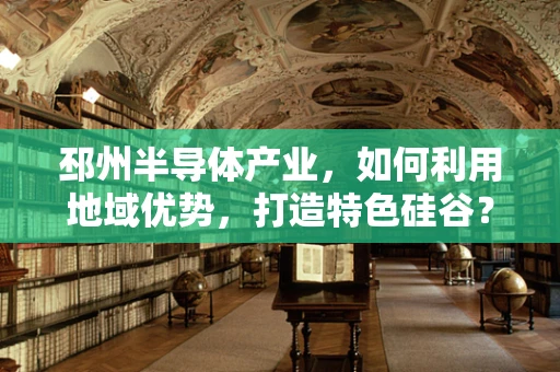 邳州半导体产业，如何利用地域优势，打造特色硅谷？