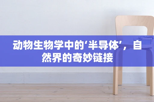 动物生物学中的‘半导体’，自然界的奇妙链接