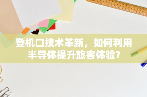 登机口技术革新，如何利用半导体提升旅客体验？