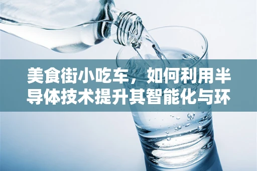 美食街小吃车，如何利用半导体技术提升其智能化与环保性？