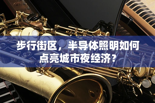 步行街区，半导体照明如何点亮城市夜经济？