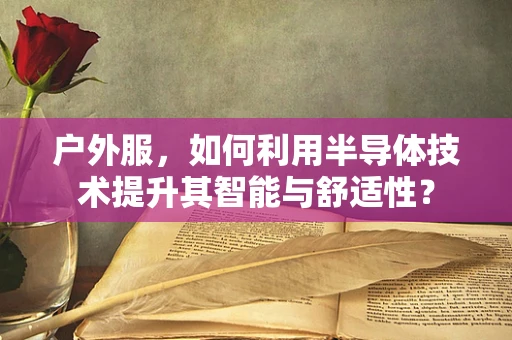户外服，如何利用半导体技术提升其智能与舒适性？