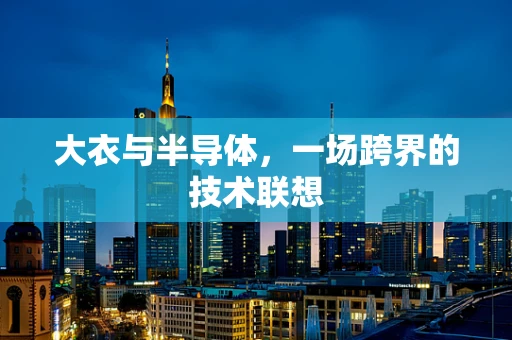 大衣与半导体，一场跨界的技术联想