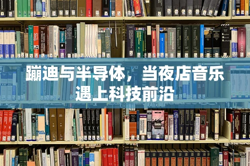 蹦迪与半导体，当夜店音乐遇上科技前沿
