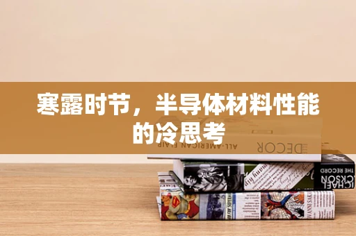 寒露时节，半导体材料性能的冷思考