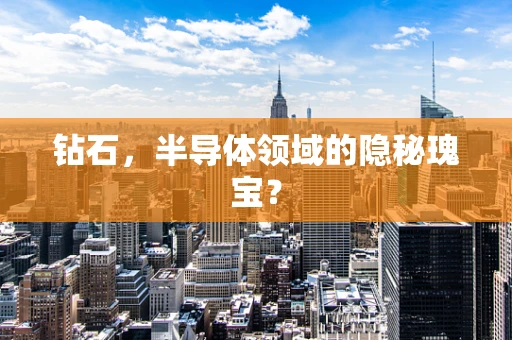钻石，半导体领域的隐秘瑰宝？