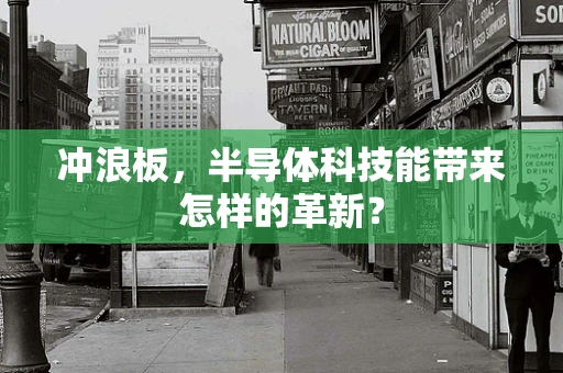 冲浪板，半导体科技能带来怎样的革新？