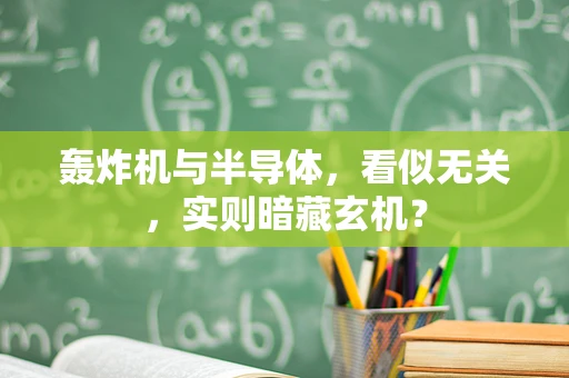 轰炸机与半导体，看似无关，实则暗藏玄机？