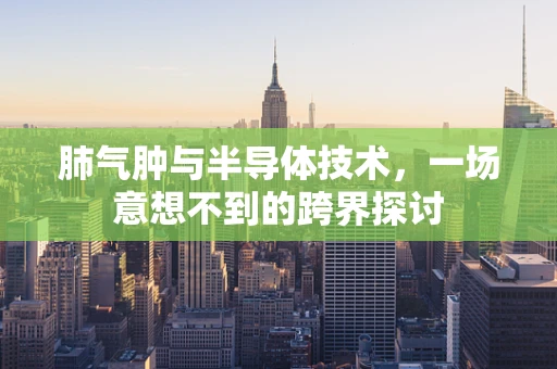 肺气肿与半导体技术，一场意想不到的跨界探讨