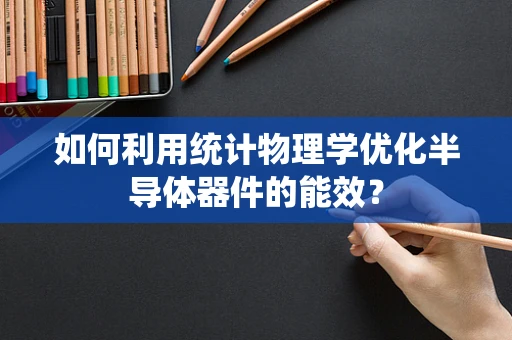 如何利用统计物理学优化半导体器件的能效？